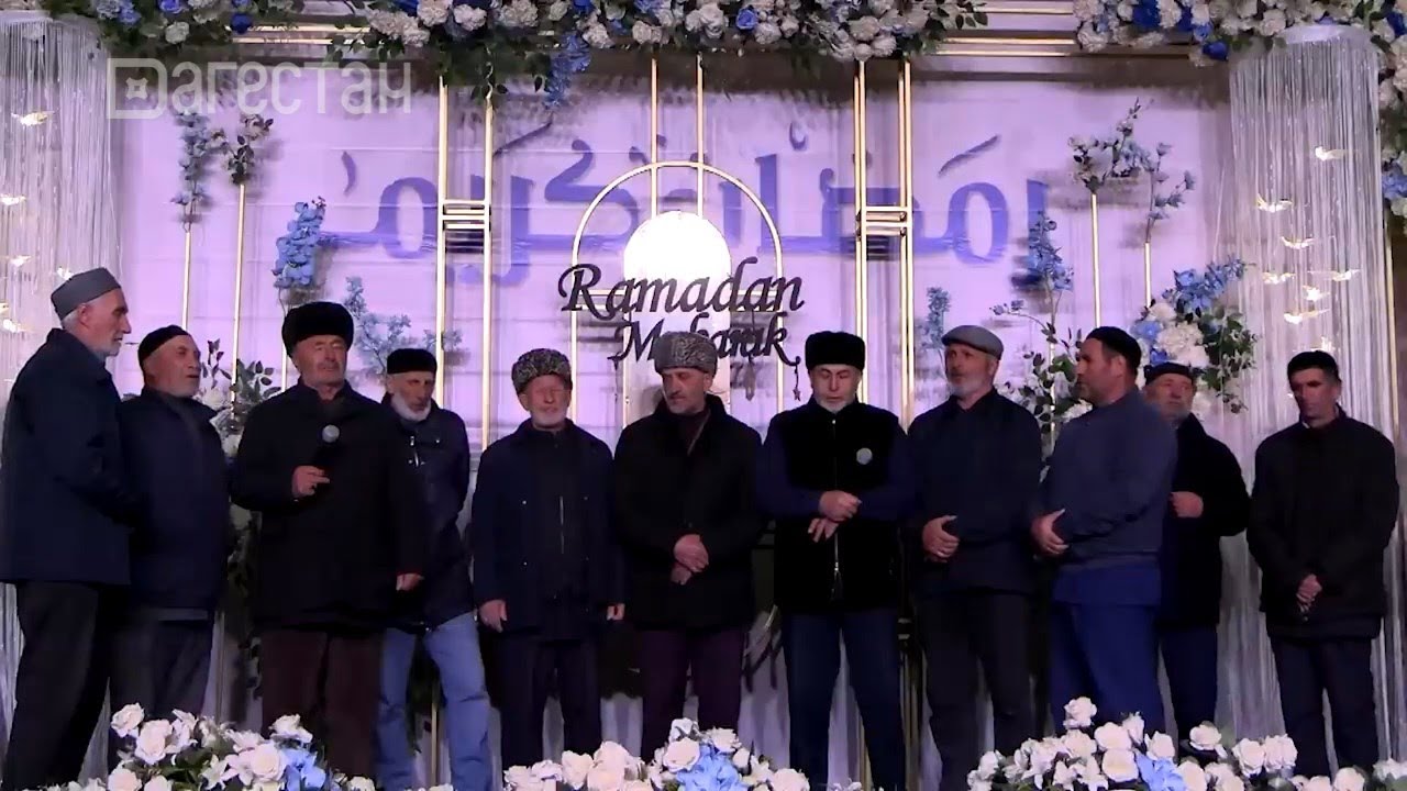 «Г1аданги, г1амалги, заманги». Месяц Рамадан