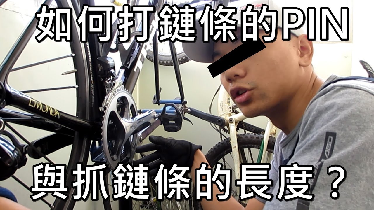 「K2」如何打鏈條與抓鏈條的長度？