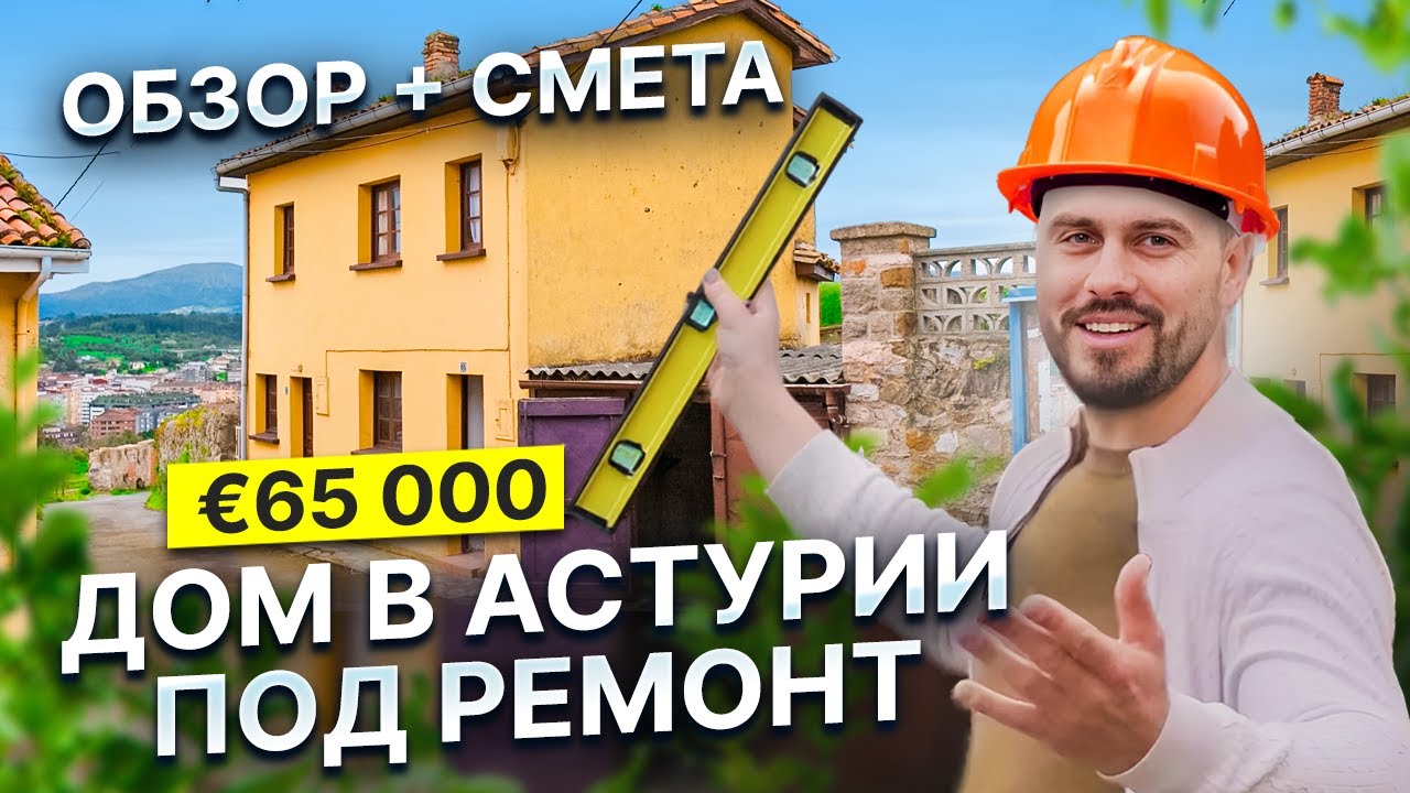 Недвижимость в Испании: Обзор дома в Астурии под ремонт, реальный пример с цифрами