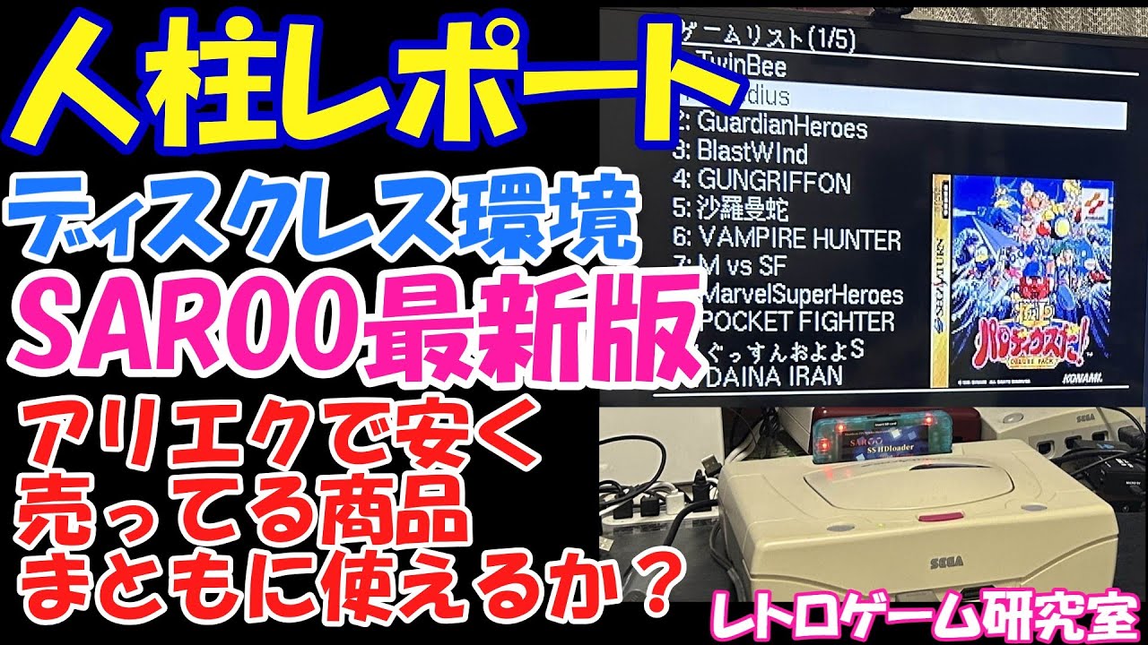 【レトロゲーム】アリエクで売ってる怪しいSAROO最新版を試してみよう【セガサターン】