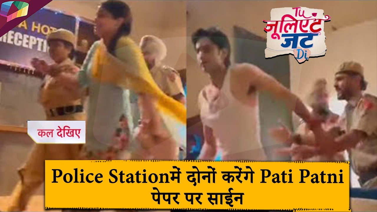 Tu Juliet Jatt Di UPDATE | पुलिस स्टेशन में दोनों करेंगे पति पत्नी पेपर पर साईन | 19th February 2026