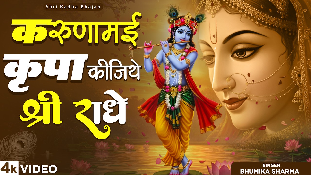 करुणामयी कृपा कीजिये श्री राधे | Karunamayi Kripa Kijie Shree Radhe | Krishna Bhajan | Radha Bhajan