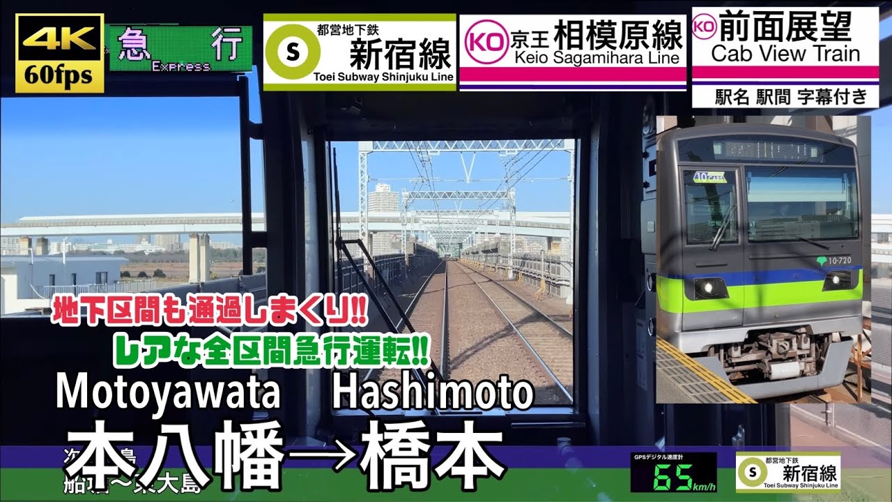 【通過駅が多すぎる地下鉄の急行!!】【4K60fps速度計字幕付き前面展望】本八幡→橋本 都営新宿線 京王相模原線  Motoyawata ~ Hashimoto. Express Train.