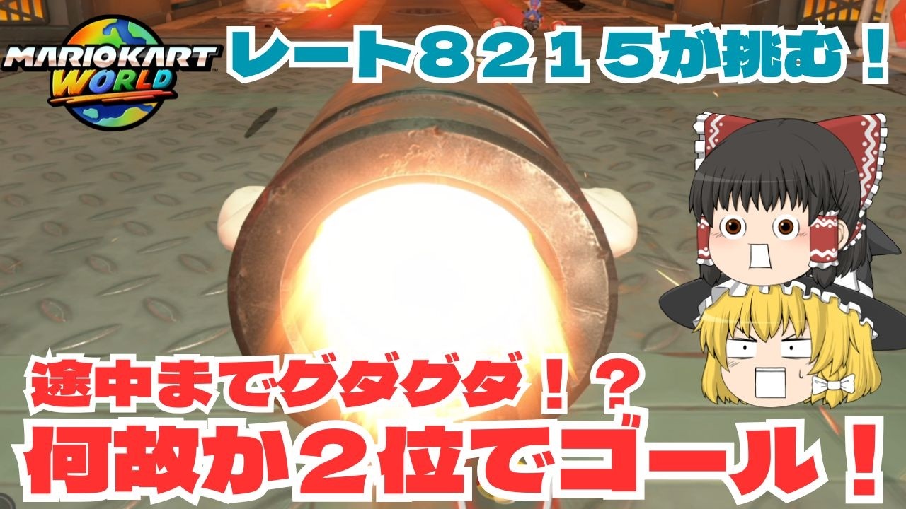 【ゆっくり実況】ミスを連発！？グダグダながらも上位！　パート４５【マリオカートワールド】