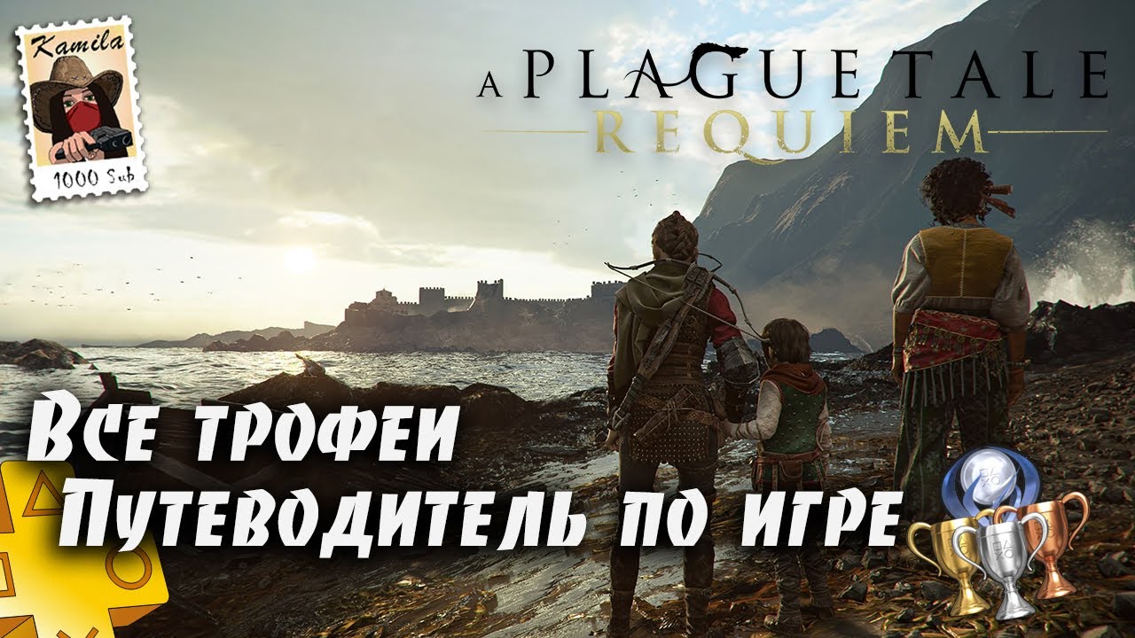 A Plague Tale Requiem. Все коллекционные предметы и трофеи (Kamila, Xbox)