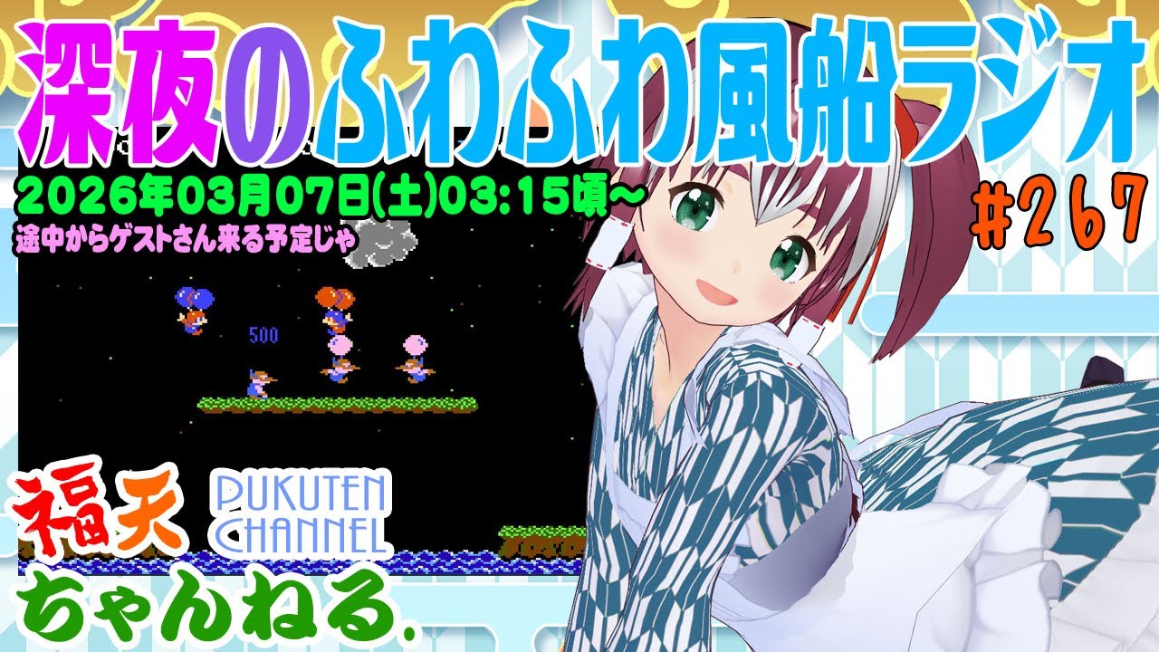 【雑談･ゲスト:金獅子のルーさん】深夜の「ふわふわ風船ラジオ」第267回【レトロゲーム/VTuber】