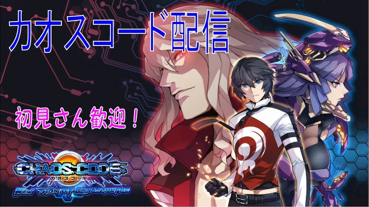 【Steam】カオスコード プレマ配信 20200101