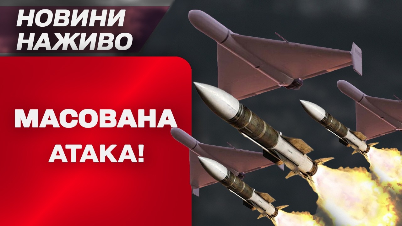 НОВИНИ НАЖИВО! МАСОВАНА АТАКА ПРОСТО ЗАРАЗ!