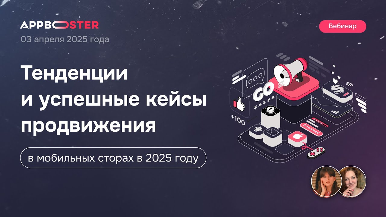 Вебинар «Тенденции и успешные кейсы продвижения в мобильных сторах в 2025 году»