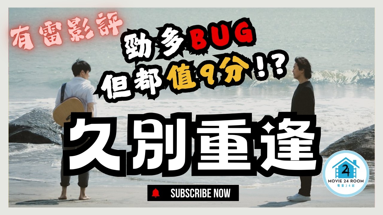 【有雷影評】《久別重逢》｜勁多BUG但都值9分！？｜ 就係差呢「三隻字」？｜【電影24房】EP9