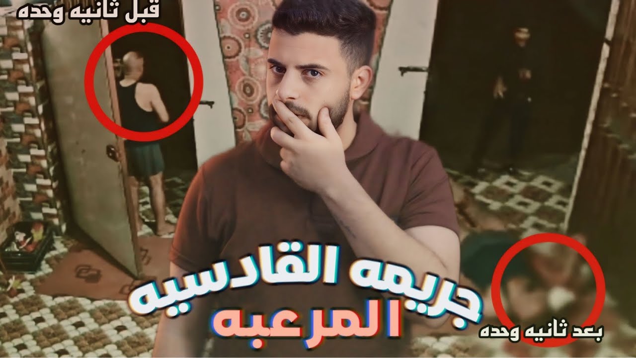 قصه اقذر جريمه قتل بتاريخ القادسيه 🇮🇶