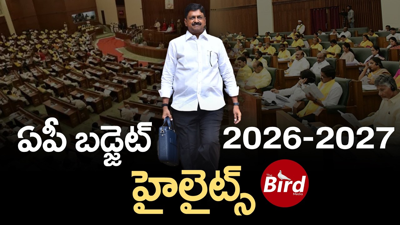 ఏపీ బడ్జెట్ 2026-2027 హైలైట్స్ | AP Budget 2026-2027 Highlights | Bird Media |