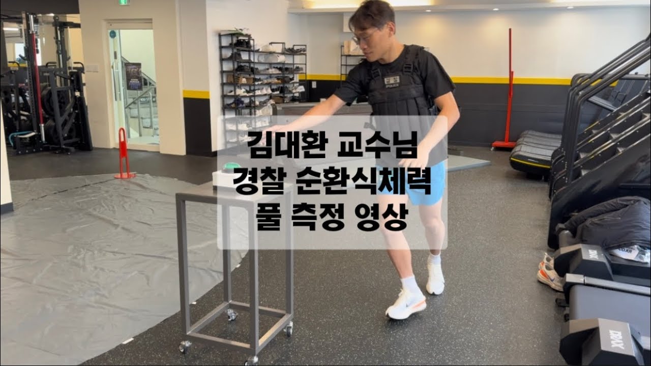 해커스 경찰 김대환교수님 순환식체력 풀 측정 영상