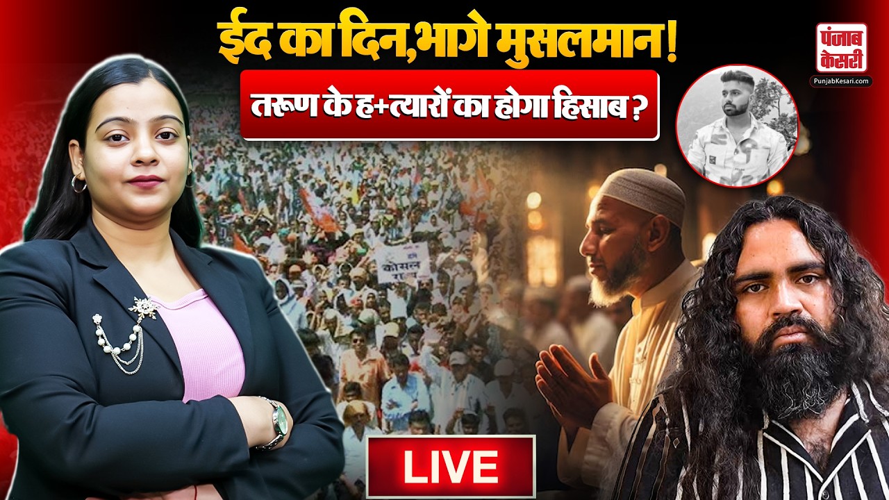 Uttam Nagar Case Update: उत्तम नगर में 'ख़ूनी ईद' ? मुस्लिम पलायन शुरू | Tarun |