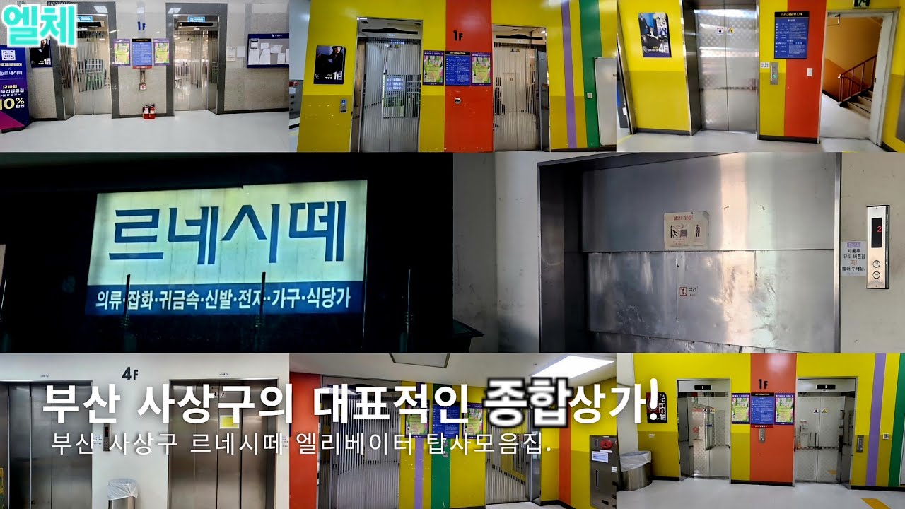 [엘베탑사] 부산 르네시떼 엘리베이터(르네관,시떼관) 탑사