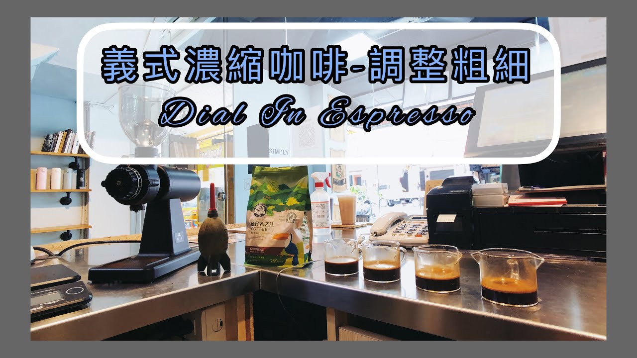 【咖啡師必學#5】如何萃取完美的義式濃縮咖啡 How To Dial In Espresso Coffee｜咖啡沖煮 Coffee Brewing｜開啟cc字幕｜《柒陸玖769》