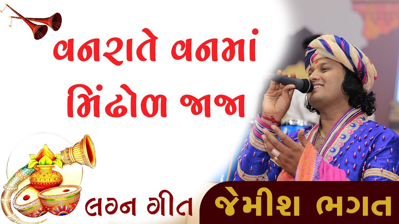 Vanra Te Vanma Mindhol Jaja ... | Lagn Geet | Jemish Bhagat
