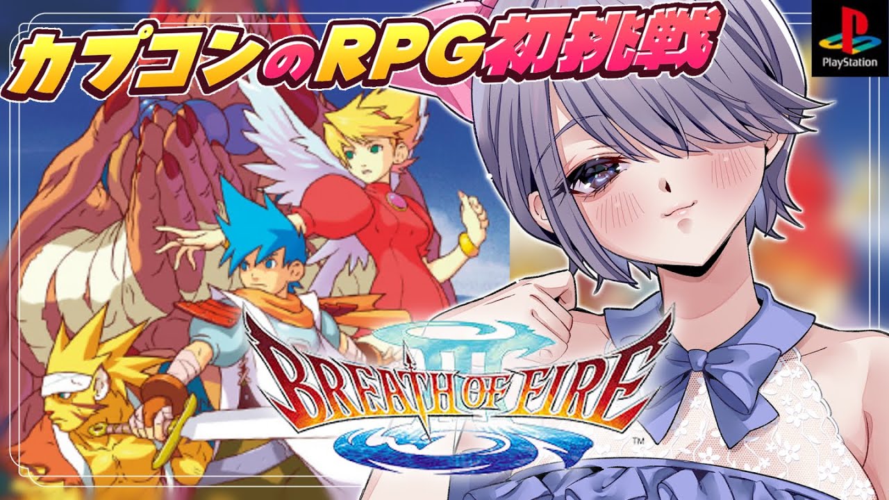 #3【ブレスオブファイア3】ニーナとモモ加入！カプコンのRPGやっていく～！【朝活：レトロゲーム：初代PS：完全初見：BOFⅢ 】 #おはじちゃん