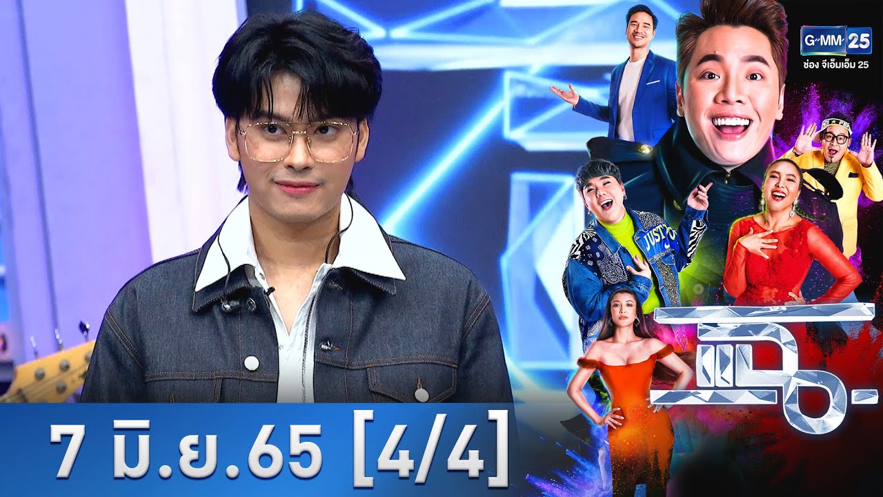 แฉ [4/4] l 7 มิ.ย. 2565 l โชว์พิเศษจาก “นนท์ ธนนท์” เอาใจแฟนๆ  l GMM25