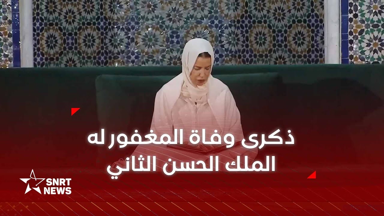 الأميرة للا مريم تترأس حفلا دينيا إحياء لذكرى وفاة جلالة المغفور له الملك الحسن الثاني