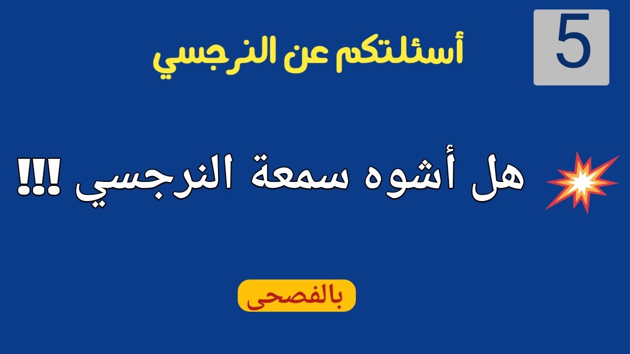 هل أشوه سمعة النرجسي؟من اسئلتكم