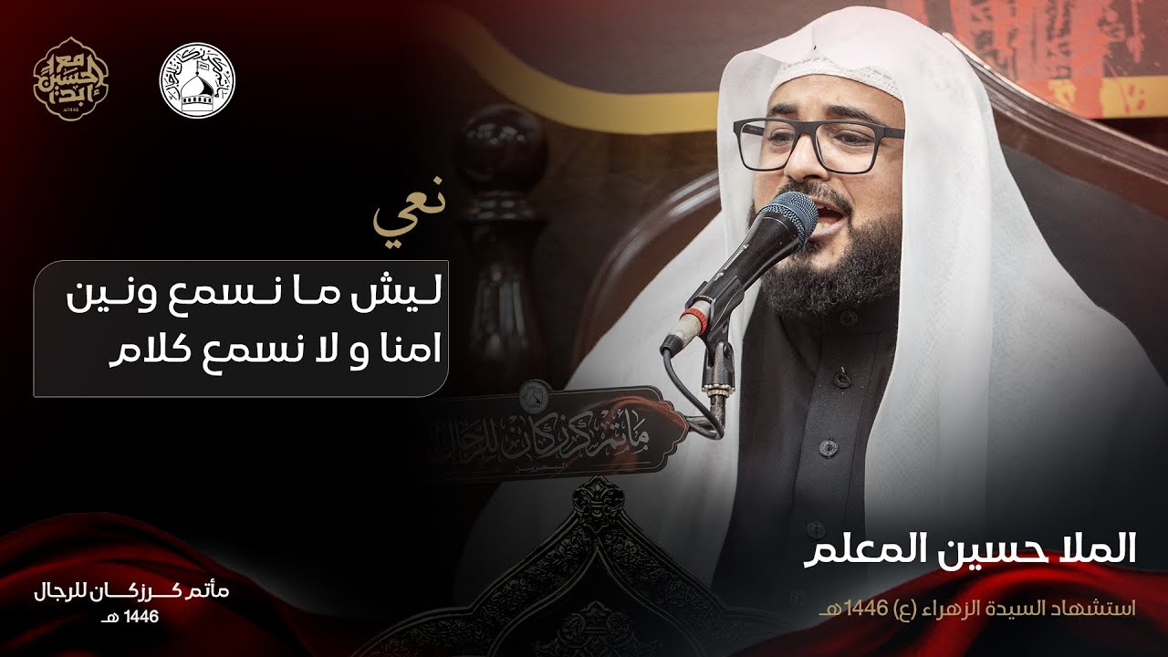 لـيش مـا نـسمع ونـين امنا و لا نسمع كلام  - الملا حسين المعلم - الليالي الفاطمية - 1446 هـ