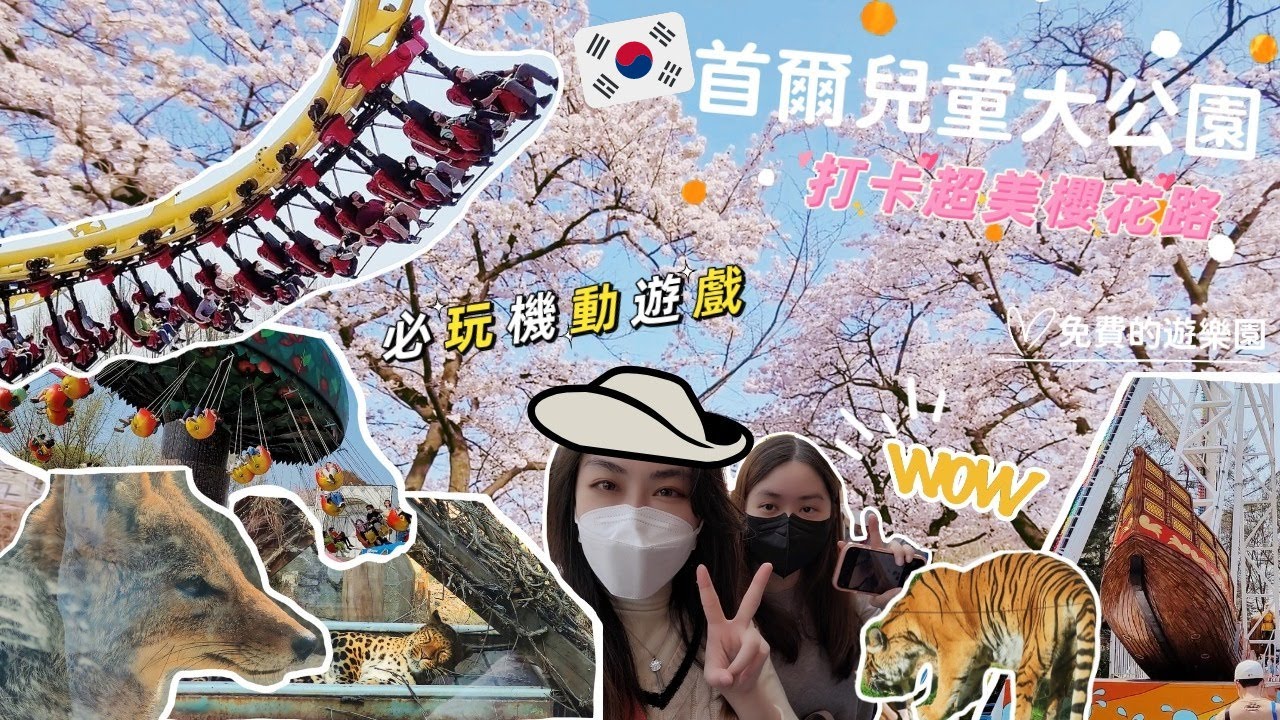 【🇰🇷韓國Vlog】|春遊首爾兒童大公園🌸|免費入園看動物🦁|任玩驚險機動遊戲？？|Summer森麻