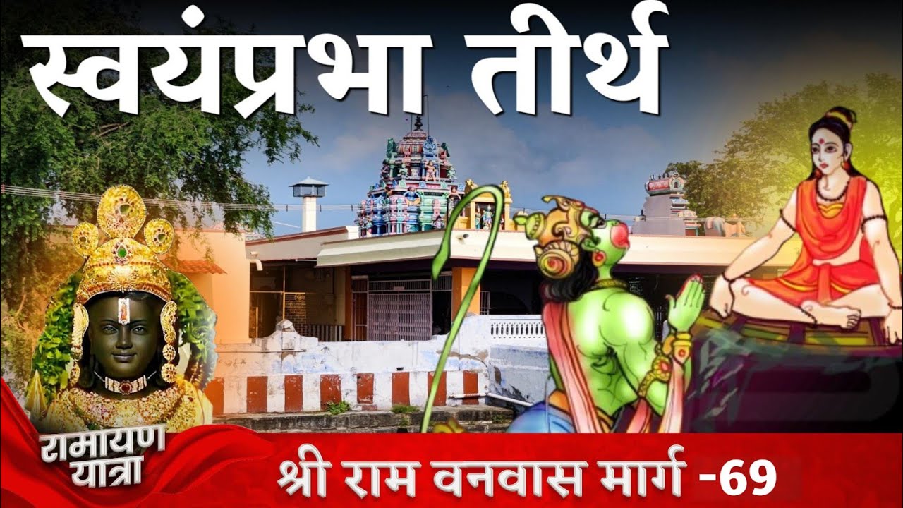 तपस्विनी स्वयंप्रभा गुफा के दर्शन | Kadayanallur Anjaneya temple | Sri Ram Vanwas Marg
