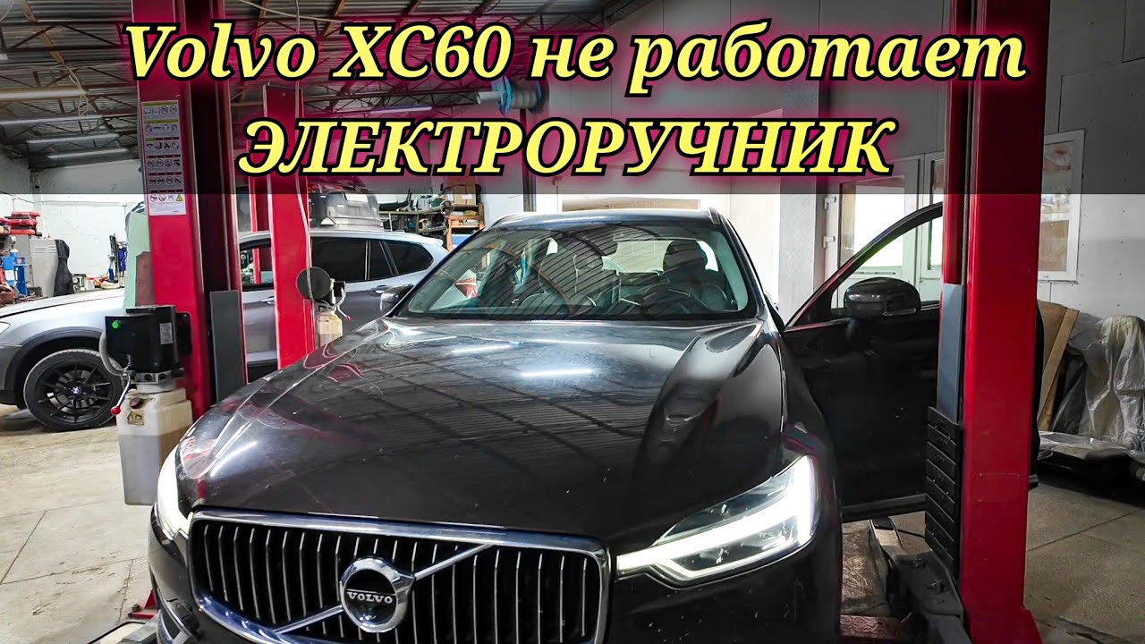Volvo XC60 неисправность электрического стояночного тормоза.