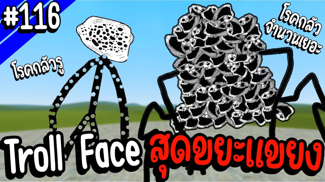 รวม Troll Face ที่เห็นแล้ว ขยะแขยง ! 🤮 | Troll Face หน้าหลอน #116