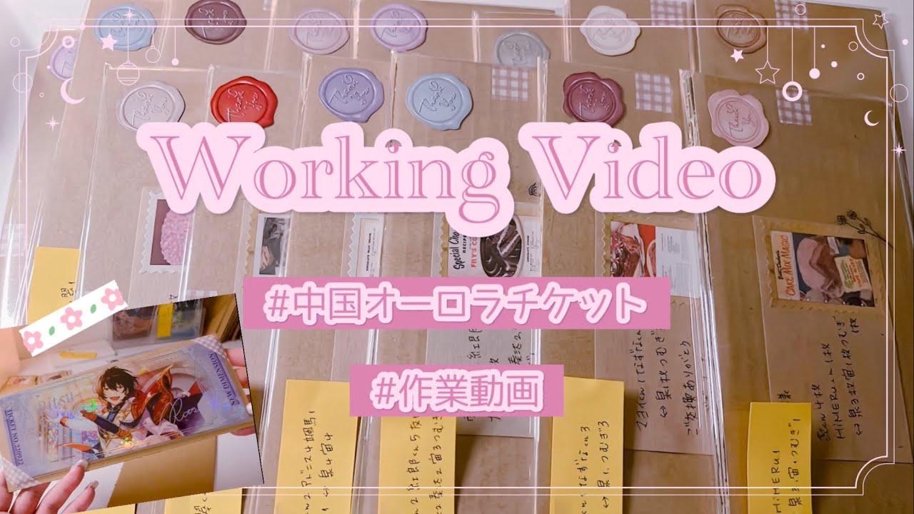 【作業動画】中国 オーロラチケット梱包￤難しいサイズのグッズ梱包￤앙상블스타즈￤【あんスタ】