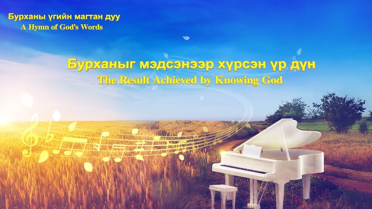 Бурханы сүмийн магтан дуу “Бурханыг мэдсэнээр хүрсэн үр дүн”