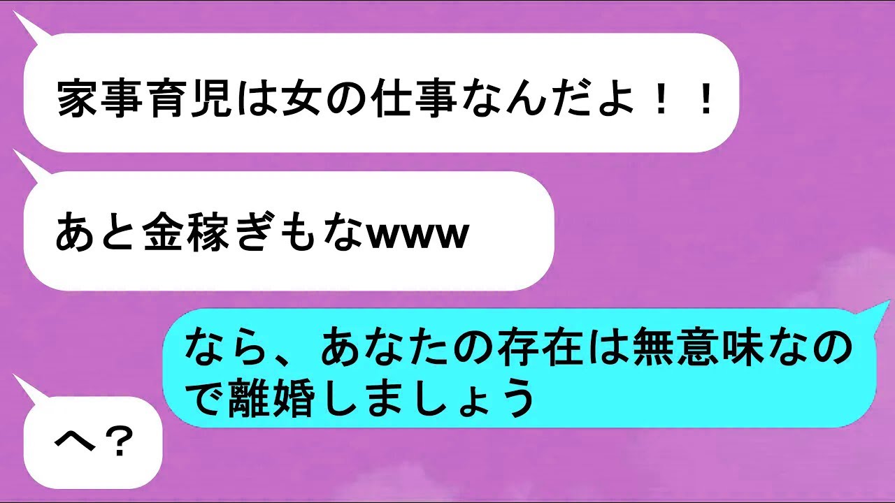 【LINE】クズ夫「家事育児は女の仕事！あ、金も稼げよなｗｗｗ」→クズ夫「申し訳ございませんでした！」【スカッと】