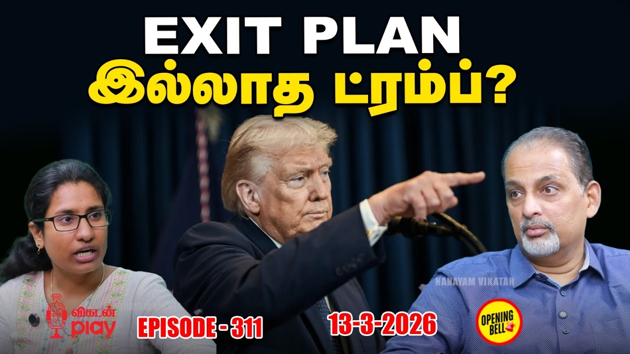 அபாயத்தில் இருக்கிறதா உலகத்தின் Energy & Security? என்ன தான் நடக்கிறது? | OBS - 311 | 13 - 03 - 2026