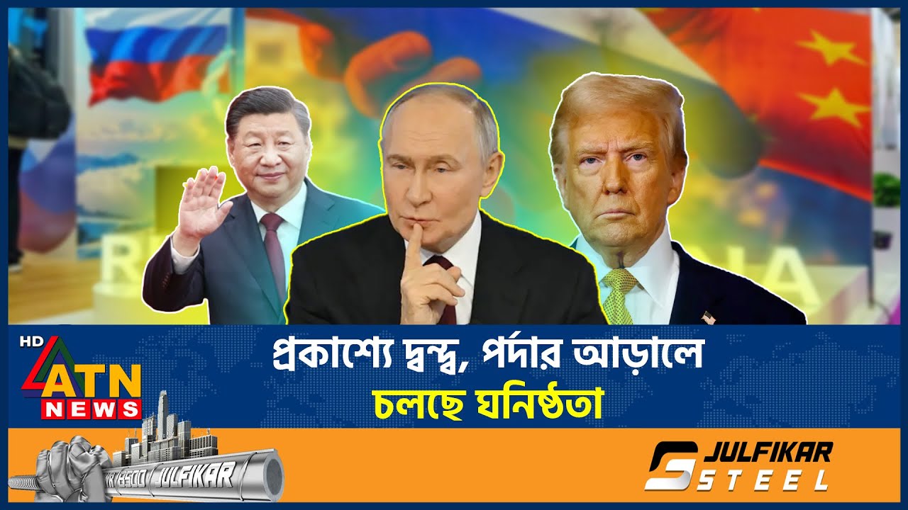যুক্তরাষ্ট্র-চীন-রাশিয়ার সম্পর্কে নতুন সমীকরণ | USA | China | New equation | ATN News
