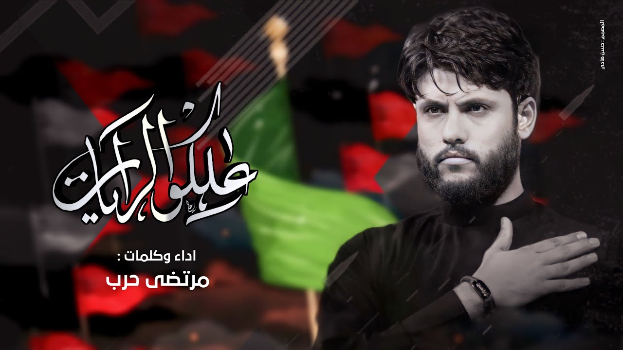 مرتضى حرب استقبال محرم||علكو الرايات|| 1443محرم