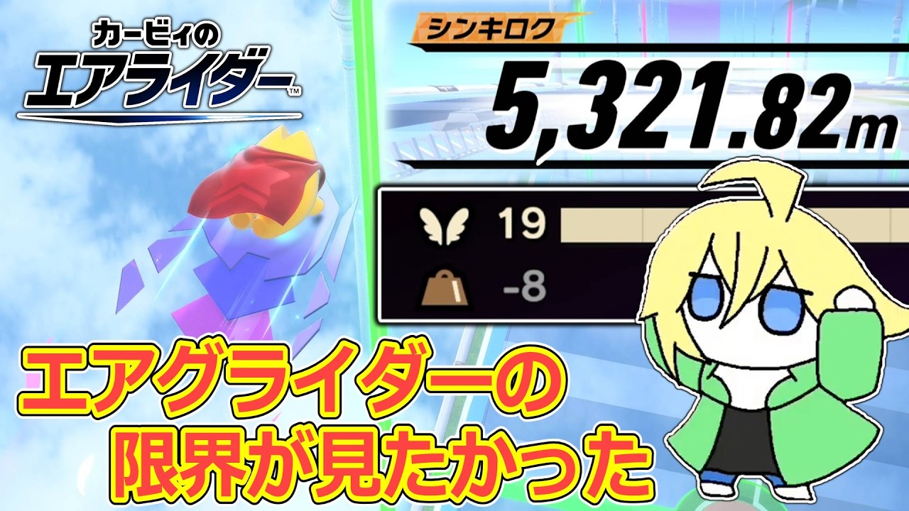 オモサマイナスのドラグーンとペーパーでエアグライダーの限界に挑戦したかった【カービィのエアライダー】