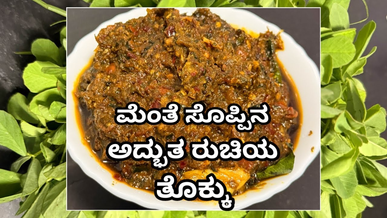 ಮೆಂತೆ ಸೊಪ್ಪಿನ ಪಚಡಿ/ತೊಕ್ಕು| ಆರೋಗ್ಯಕ್ಕೆ ಅಮೃತ| ಸ್ವಲ್ಪನೂ ಕಹಿ ಇರೋದಿಲ್ಲ| Fenugreek leaves Pachadi/Tokku