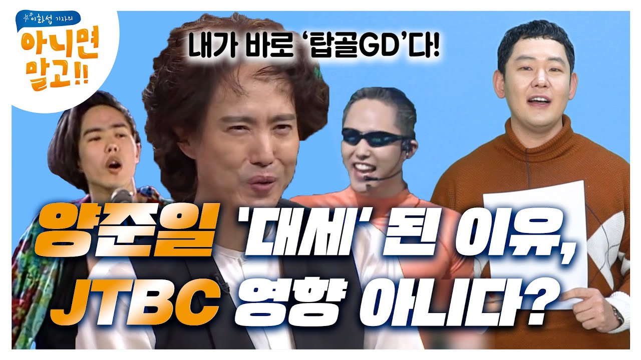 '탑골GD&rsquo; 양준일은 왜 주목받았나[이화섭의 아니면말고!]