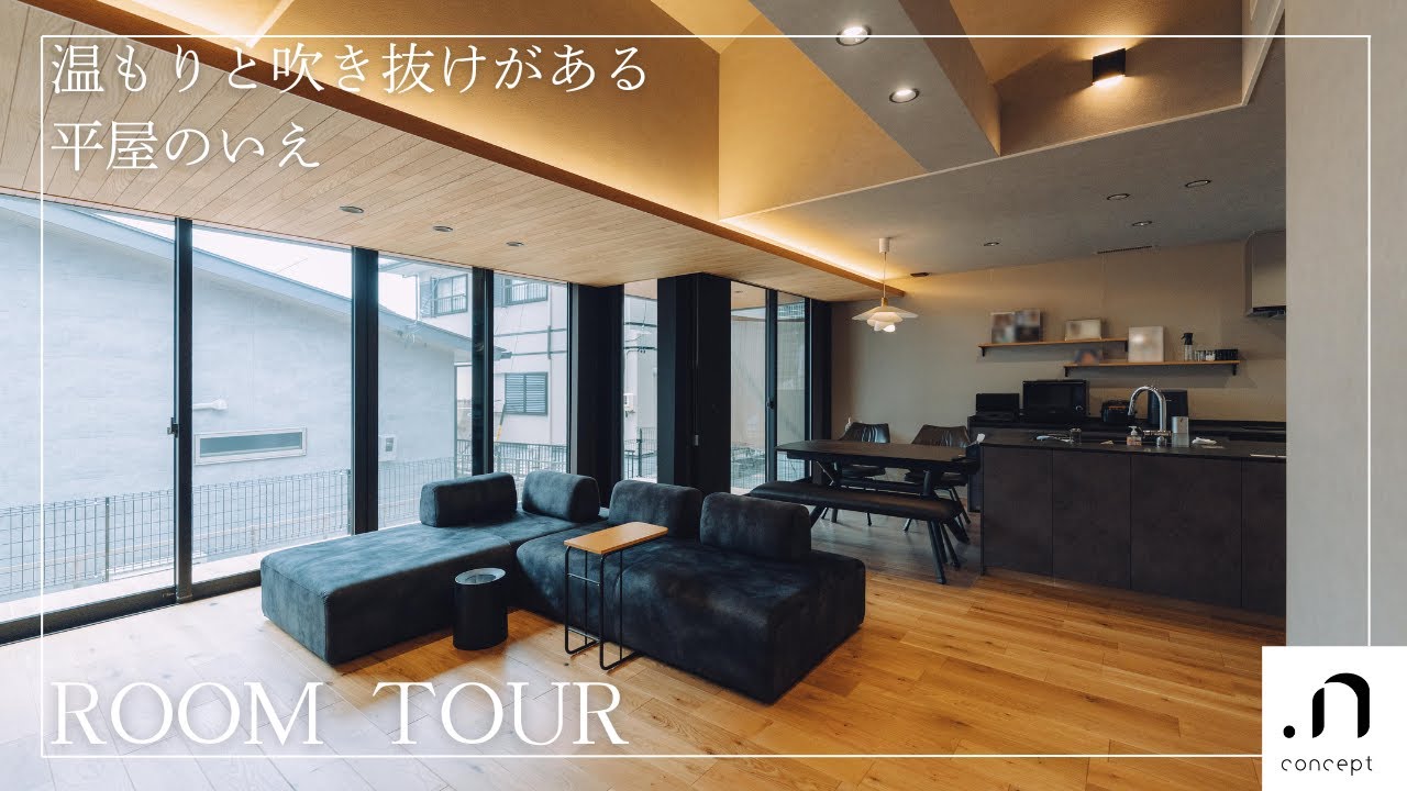 「温もりと吹き抜けがある平屋のいえ」トヨタホームSTORIES#15