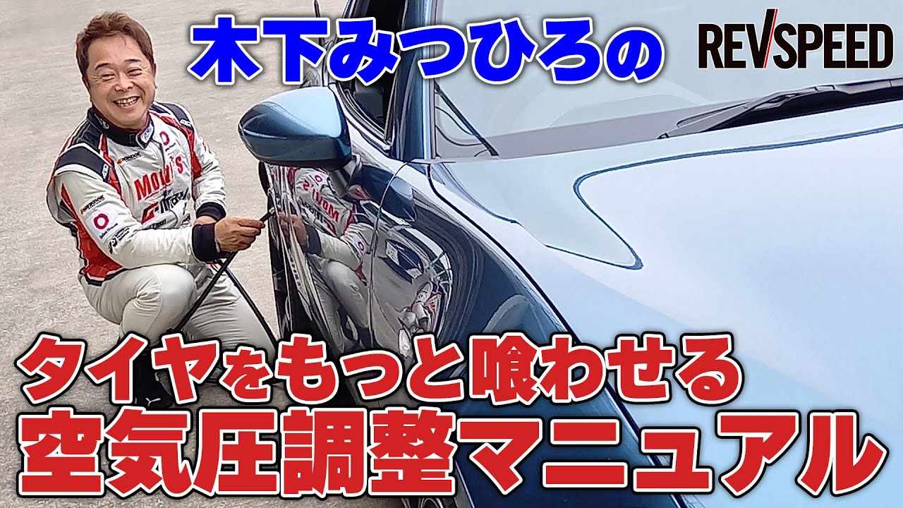 木下みつひろのタイヤ空気圧調整マニュアル