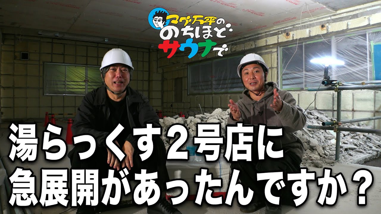 湯らっくす2号店に 急展開があったんですか？（湯らっくす・西生吉孝さん）#のちほどサウナで
