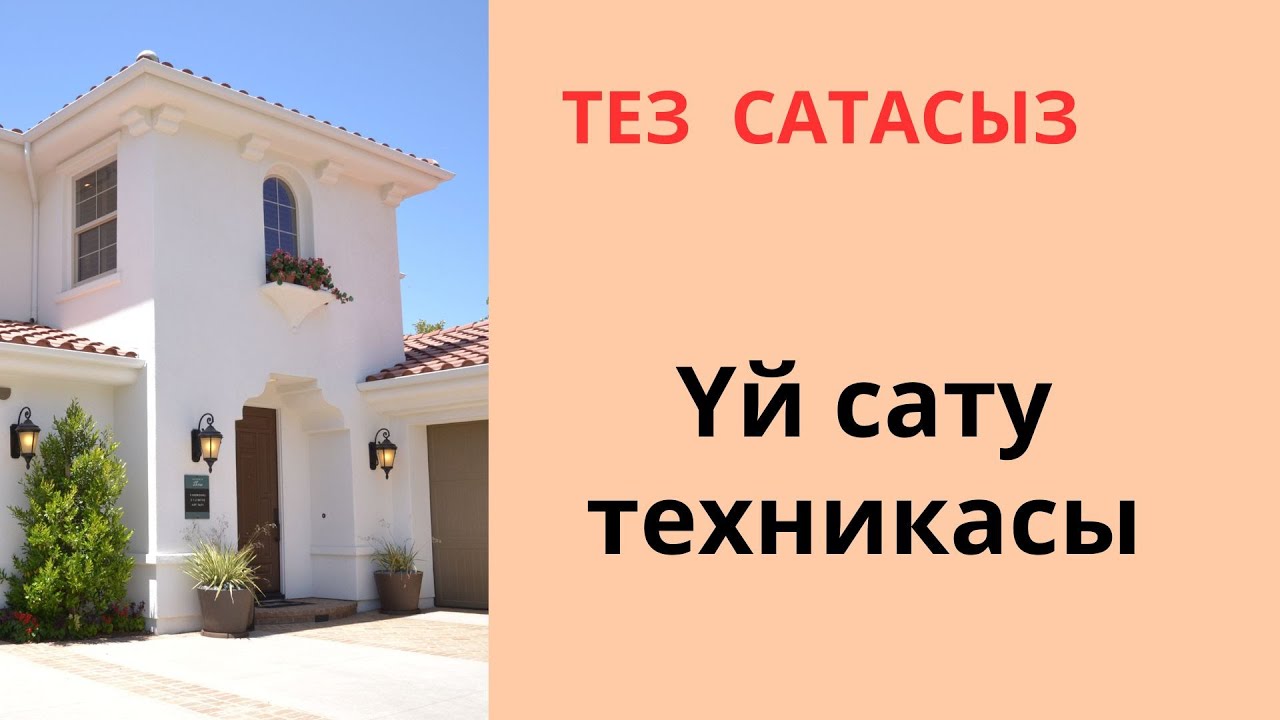 Үй   сату  техникасы.Тез және оңай сатасыз