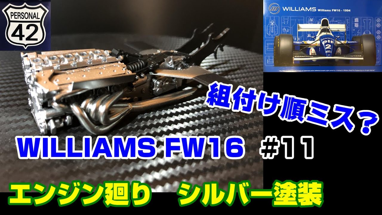 【プラモ】F1 #11　WILLIAMS FW16　エンジン廻り　シルバー塗装