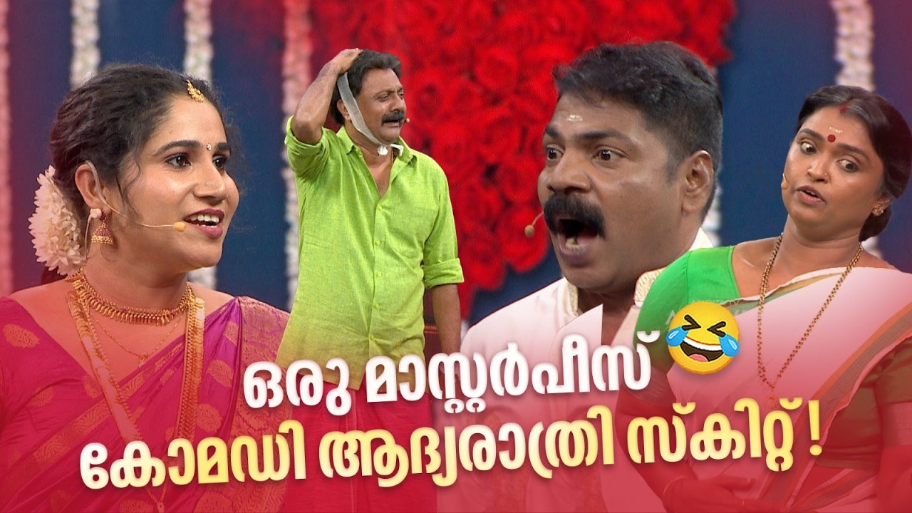 ഒരു മാസ്റ്റർപീസ് കോമഡി ആദ്യരാത്രി സ്കിറ്റ്!😂 #vintagecomedy | COMEDY MASTERS | Malayalam Comedy Show