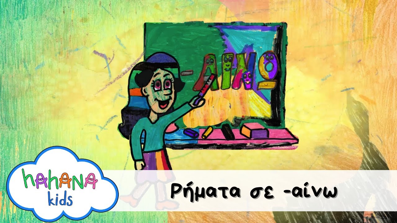 Λάχανα και Χάχανα - Ρήματα σε -αίνω (Official Music Video)