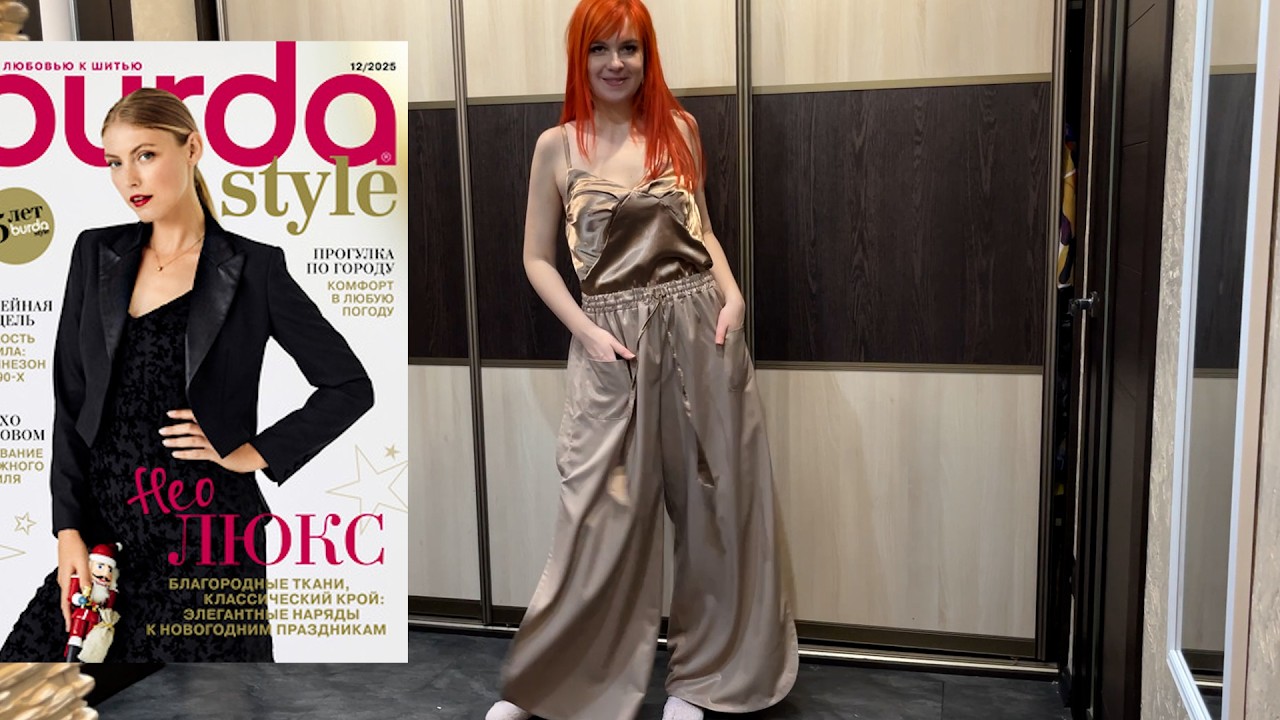 Из домашнего в парадное! Шьем брюки по BURDA sewing trousers by BURDA