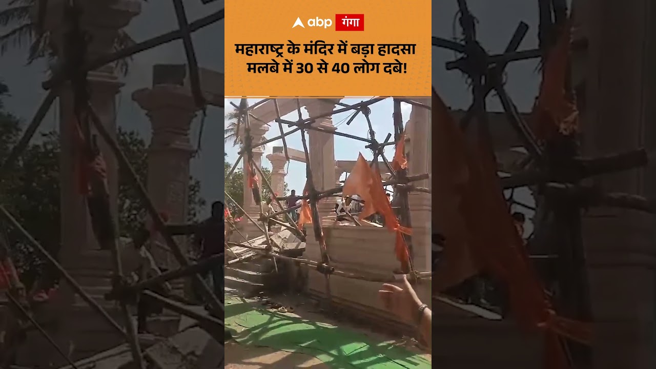 Parbhani Temple Accident Maharashtra: महाराष्ट्र के मंदिर में बड़ा हादसा मलबे में 30 से 40 लोग दबे!