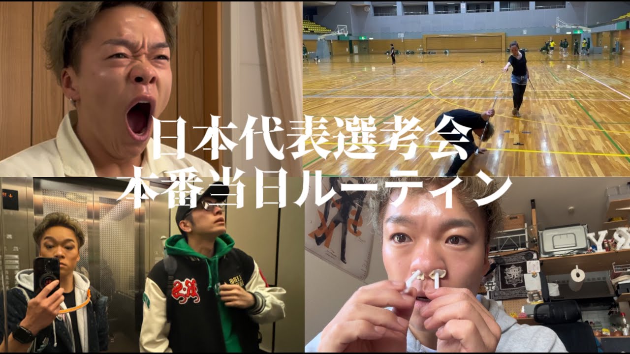 駒ちゃんの！！日本代表選考会の当日ルーティーン！！
