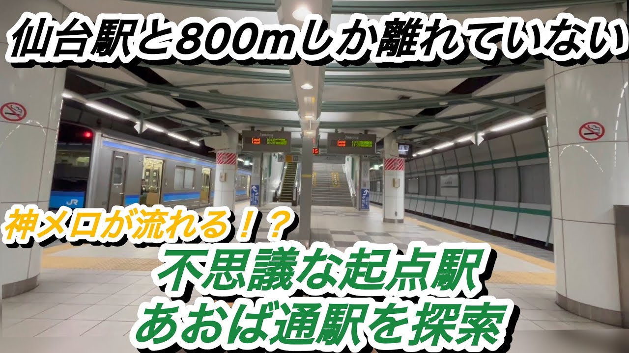 『仙台駅とはたったの800m』突如仙石線の起点駅となった不思議な駅、あおば通駅を探索。発車メロディーがすごい件。